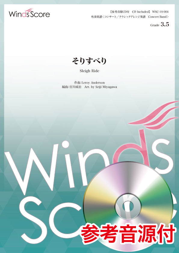 コンサート/クラシックアレンジ楽譜 そりすべり 参考音源CD付