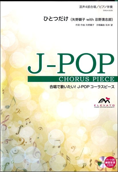 合唱 | J－POPコーラスピース 混声4部合唱（ソプラノ・アルト