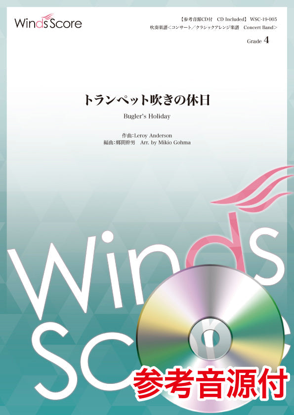コンサート/クラシックアレンジ楽譜 トランペット吹きの休日 参考音源CD付