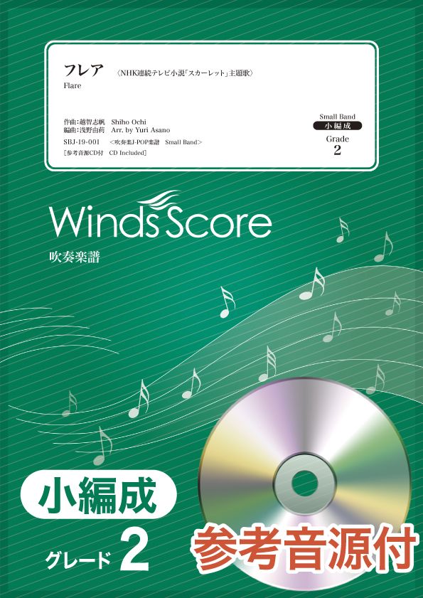 吹奏楽譜(小編成) フレア 参考音源CD付