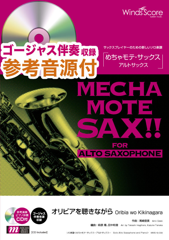 めちゃモテ・サックス~アルトサックス~ オリビアを聴きながら 参考音源CD付