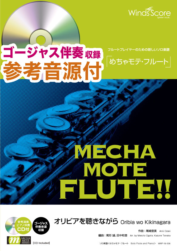 めちゃモテ・フルート オリビアを聴きながら 参考音源CD付