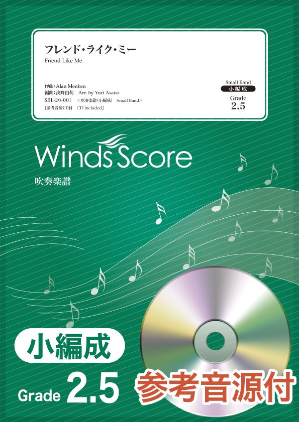 吹奏楽譜(小編成) フレンド・ライク・ミー 参考音源CD付