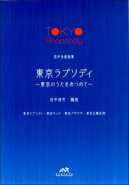 コーラスステージ 混声合唱 「東京ラプソディ」~東京のうたをあつめて~