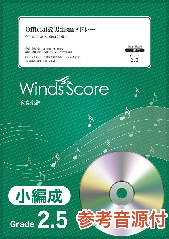 吹奏楽譜(小編成) Official髭男dismメドレー 参考音源CD付