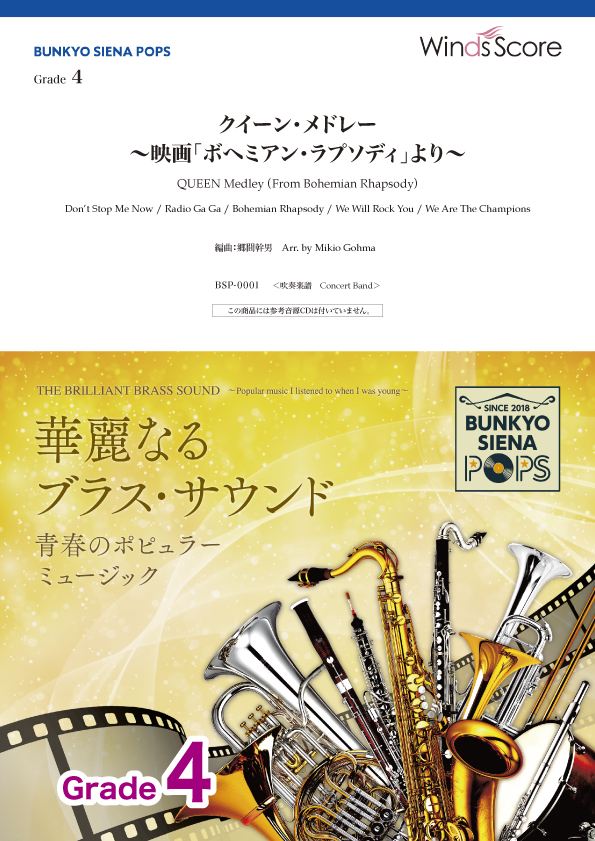 BUNKYO SIENA POPS クイーン・メドレー ~映画「ボヘミアン・ラプソディ」より~