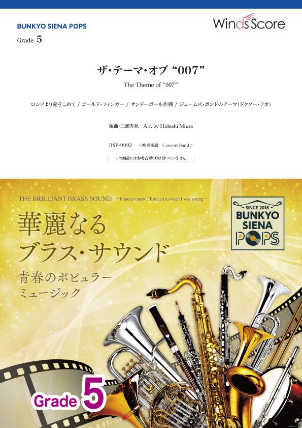 BUNKYO SIENA POPS ザ・テーマ・オブ "007"