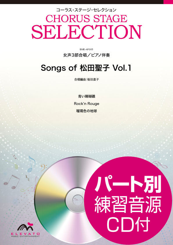 コーラス・ステージ・セレクション 女声3部合唱(ソプラノ・メゾソプラノ・アルト)/ピアノ伴奏 Songs of 松田聖子Vol.1 参考音源CD付