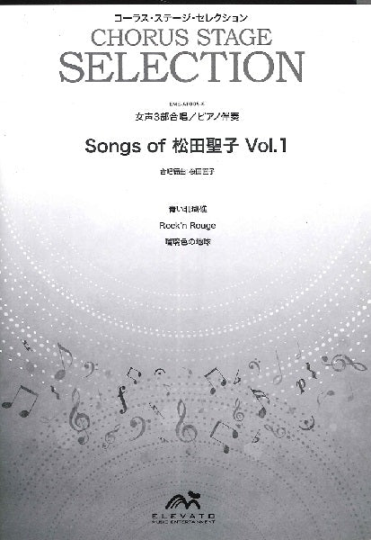 コーラス・ステージ・セレクション 女声3部合唱(ソプラノ・メゾソプラノ・アルト)/ピアノ伴奏 Songs of 松田聖子 Vol.1