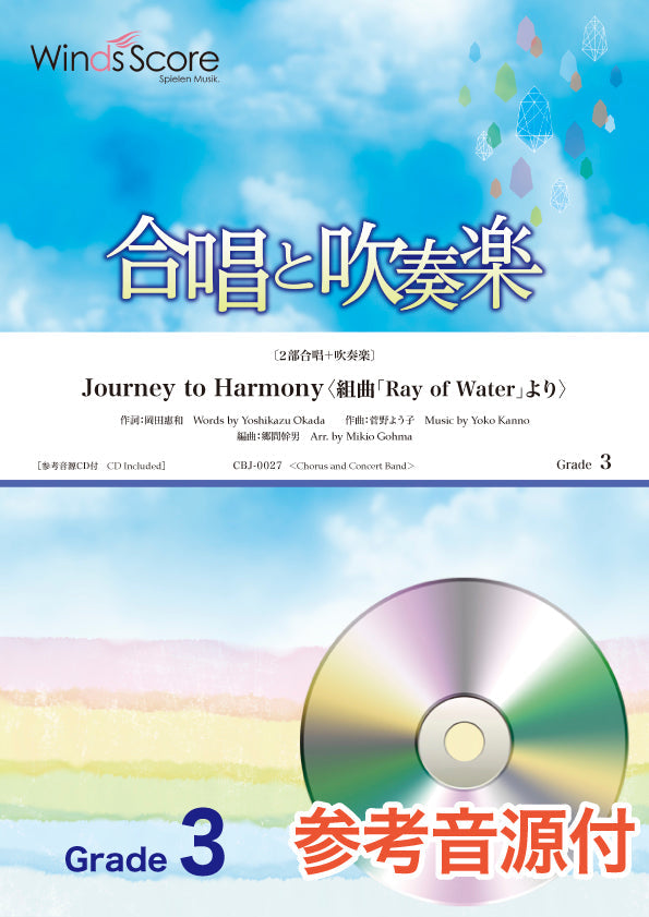 合唱と吹奏楽 Journey to Harmony〈組曲「Ray of Water」より〉【2部合唱+吹奏楽】