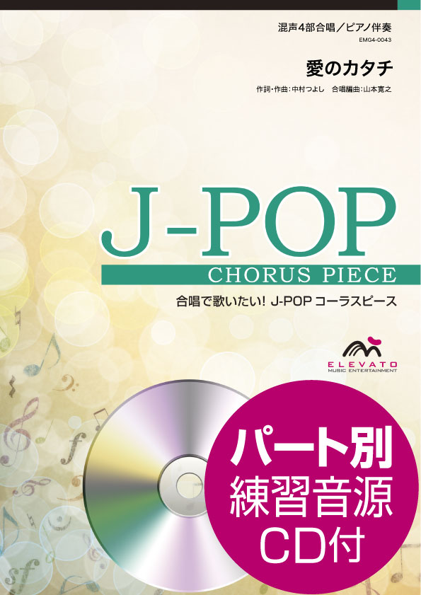 J-POPコーラスピース 混声4部合唱(ソプラノ・アルト・テノール・バス)/ピアノ伴奏 愛のカタチ/海蔵亮太 参考音源CD付
