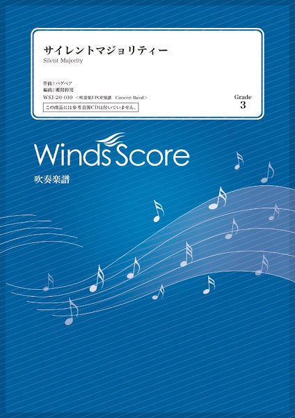 吹奏楽Ｊ－ＰＯＰ楽譜 サイレントマジョリティー ヤマハの楽譜通販サイト Sheet Music Store
