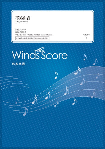 吹奏楽J-POP楽譜 不協和音