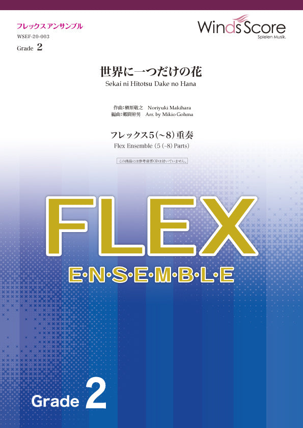 フレックスアンサンブル楽譜 世界に一つだけの花(フレックス5(~8)重奏)〔Grade2〕