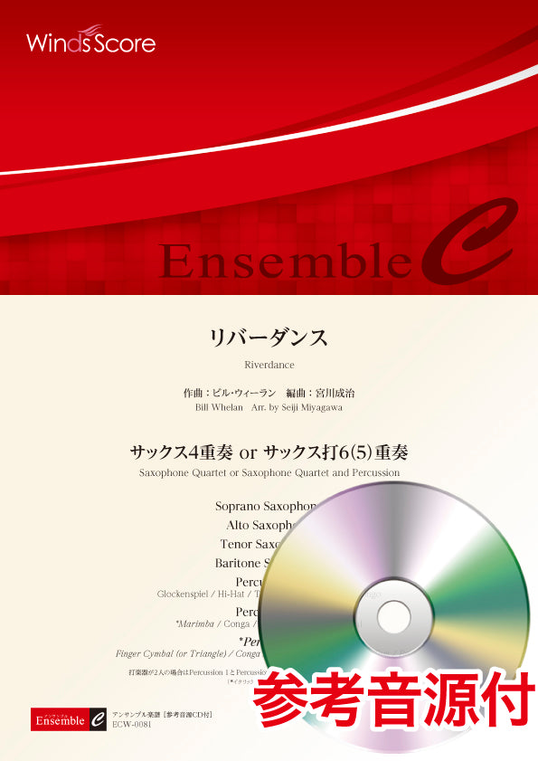 木管アンサンブル楽譜 リバーダンス(サックス4重奏 or サックス打6(5)重奏) 参考音源CD付