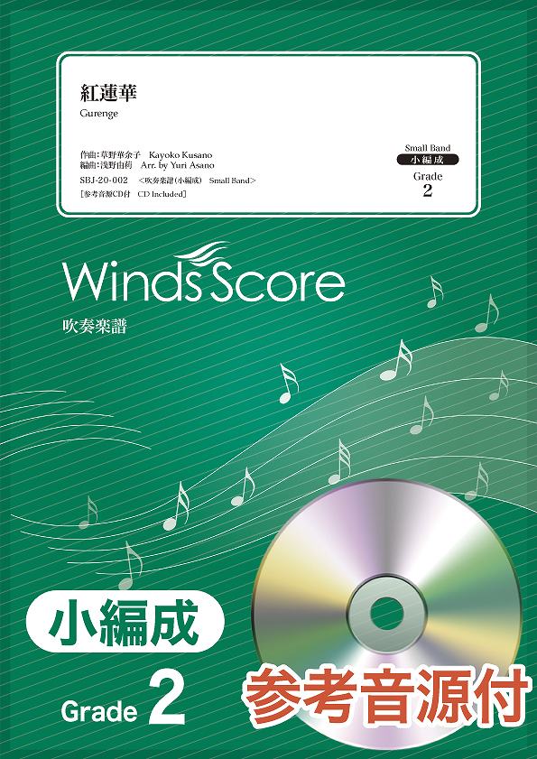 吹奏楽譜(小編成) 紅蓮華 CD付