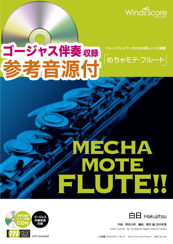 めちゃモテ・フルート 白日 参考音源CD付