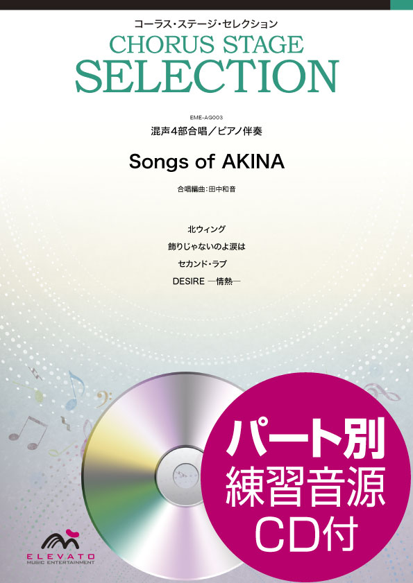 コーラス・ステージ・セレクション 混声4部合唱(ソプラノ・アルト・テノール・バス)/ピアノ伴奏 Songs of AKINA 参考音源CD付