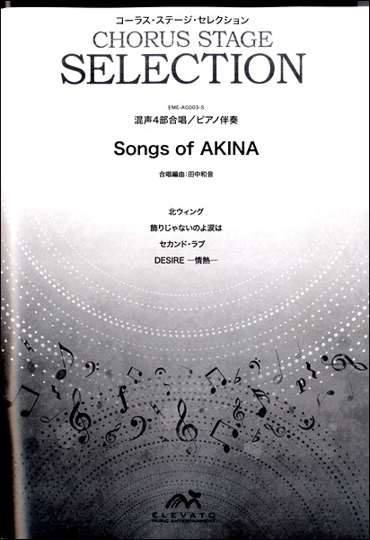 コーラス・ステージ・セレクション 混声4部合唱(ソプラノ・アルト・テノール・バス)/ピアノ伴奏 Songs of AKINA