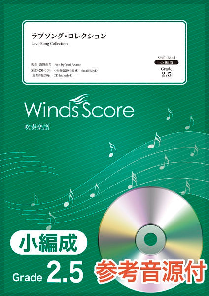 吹奏楽譜(小編成) ラブソング・コレクション CD付