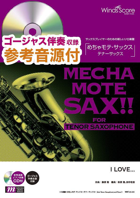 めちゃモテ・サックス~テナーサックス~ I LOVE... 参考音源CD付