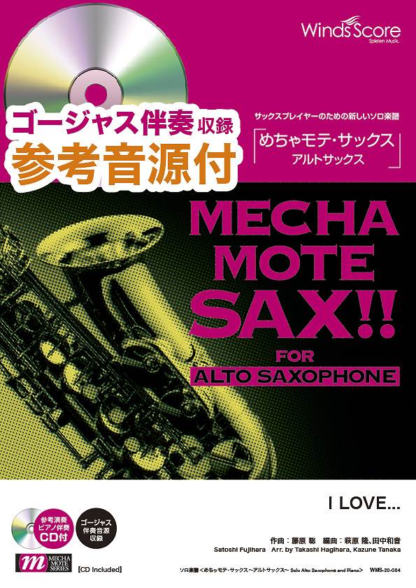 めちゃモテ・サックス~アルトサックス~ I LOVE... 参考音源CD付