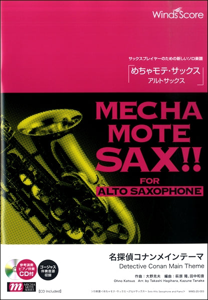 めちゃモテ・サックス~アルトサックス~ 名探偵コナンメインテーマ