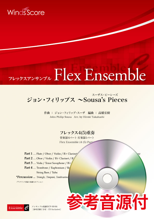 フレックスアンサンブル楽譜 ジョン・フィリップス ~Sousa’s Pieces (フレックス4(5)重奏) 参考音源CD付