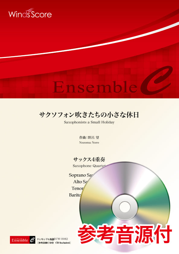 木管アンサンブル楽譜 サクソフォン吹きたちの小さな休日(サックス4重奏) 参考音源CD付