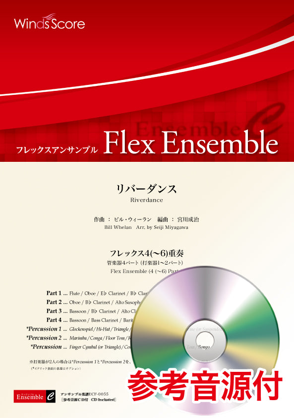 フレックスアンサンブル楽譜 リバーダンス(フレックス4(~6)重奏) 参考音源CD付