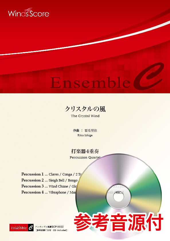 打楽器アンサンブル楽譜 クリスタルの風(打楽器4重奏) 参考音源CD付