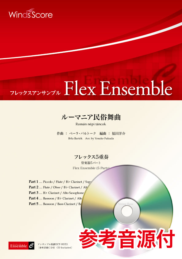 フレックスアンサンブル楽譜 ルーマニア民俗舞曲(フレックス5重奏) 参考音源CD付