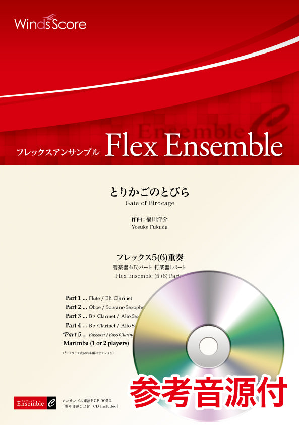 フレックスアンサンブル楽譜 とりかごのとびら(フレックス5(6)重奏) 参考音源CD付