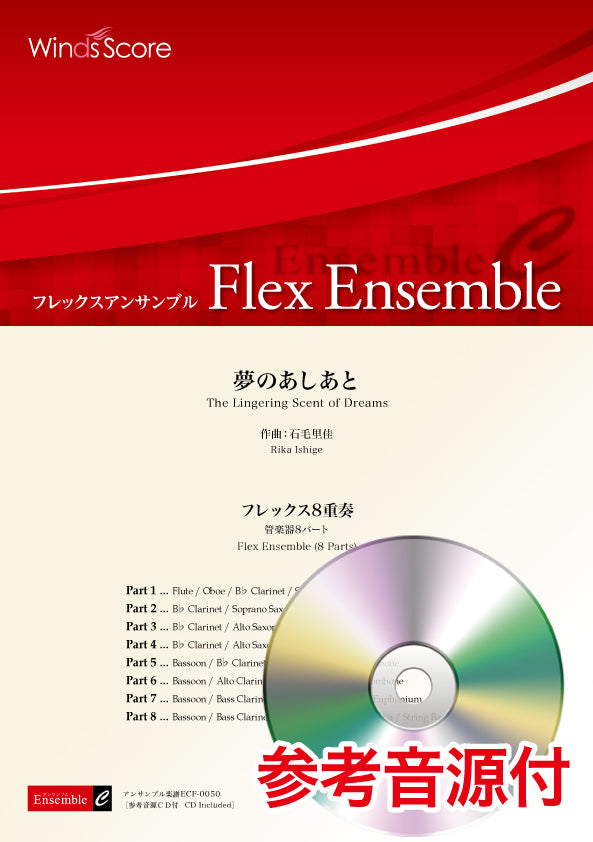 フレックスアンサンブル楽譜 夢のあしあと(フレックス8重奏) 参考音源CD付
