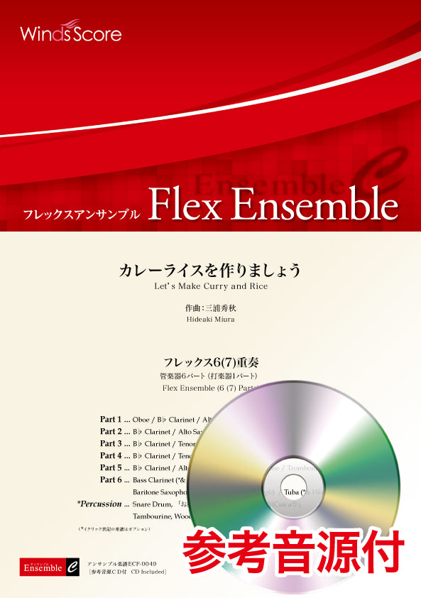 フレックスアンサンブル楽譜 カレーライスを作りましょう(フレックス6(7)重奏) 参考音源CD付