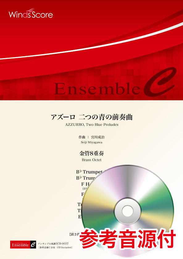 金管アンサンブル楽譜 アズーロ 二つの青の前奏曲(金管8重奏) 参考音源CD付