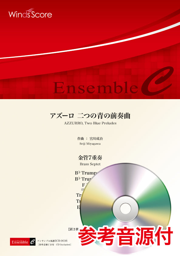 金管アンサンブル楽譜 アズーロ 二つの青の前奏曲(金管7重奏) 参考音源CD付