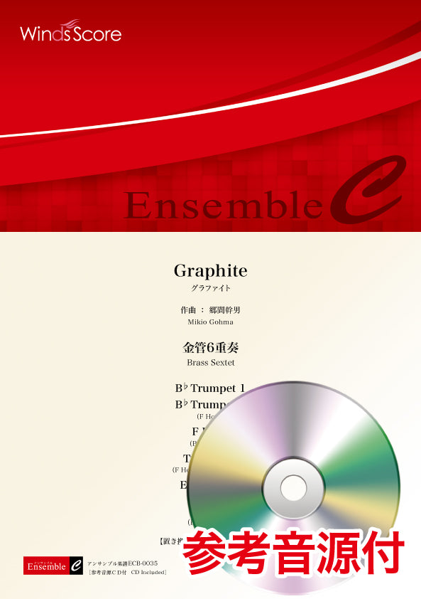 金管アンサンブル楽譜 Graphite(金管6重奏) 参考音源CD付