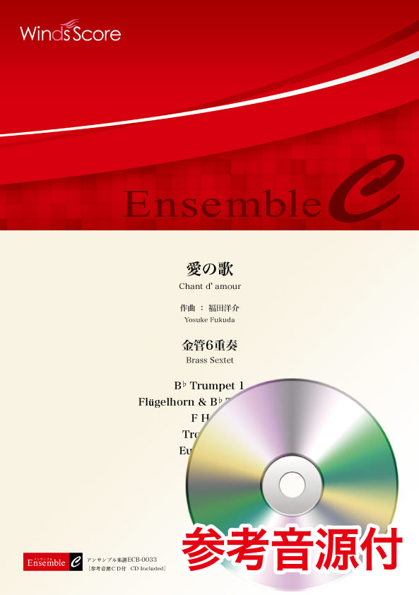 金管アンサンブル楽譜 愛の歌(金管6重奏) 参考音源CD付