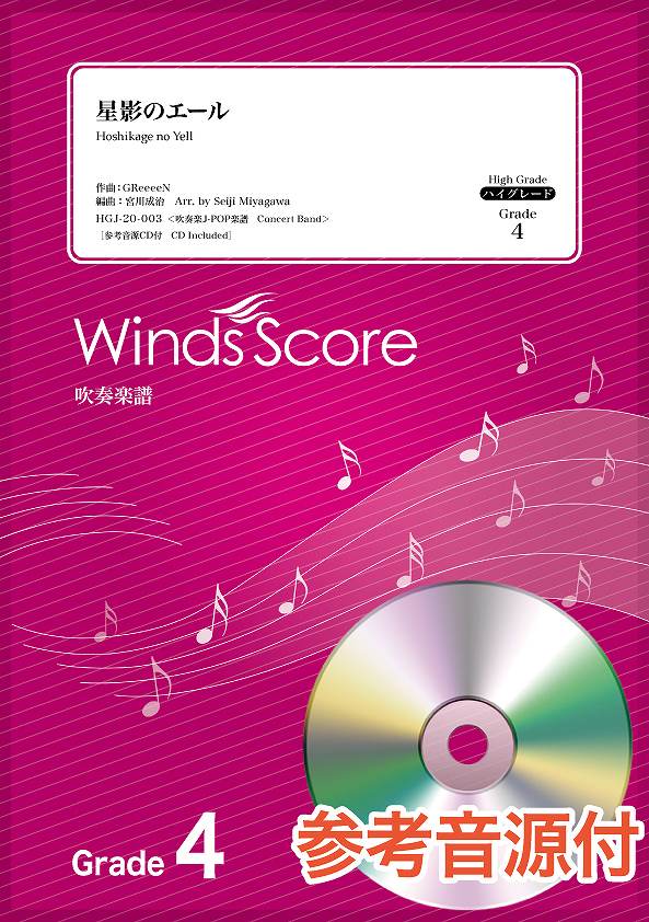 吹奏楽J-POP楽譜 星影のエール 参考音源CD付