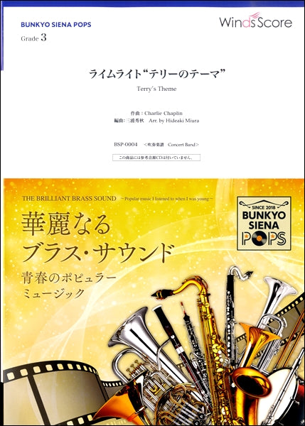 吹奏楽譜 ライムライト“テリーのテーマ”〔Grade 3〕
