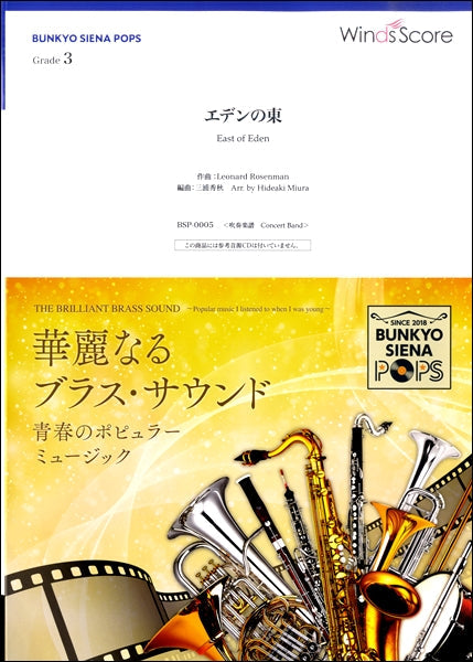 吹奏楽譜 エデンの東〔Grade3〕