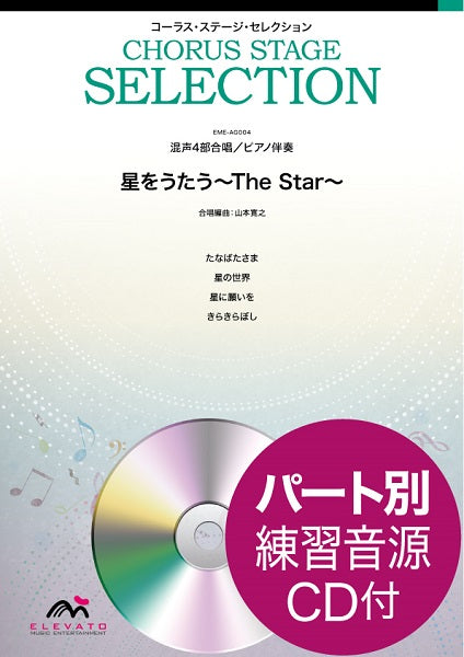 コーラス・ステージ・セレクション 混声4部合唱(ソプラノ・アルト・テノール・バス)/ピアノ伴奏 星をうたう~The Star~ 参考音源CD付