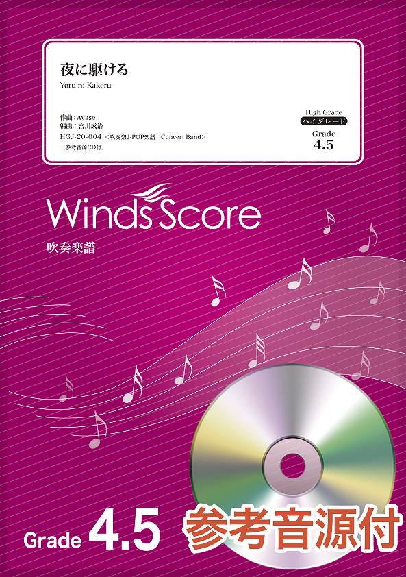 吹奏楽J-POP楽譜 夜に駆ける 参考音源CD付
