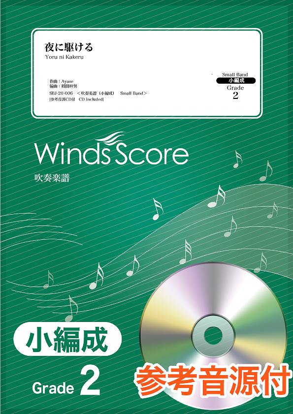 吹奏楽譜(小編成) 夜に駆ける 参考音源CD付