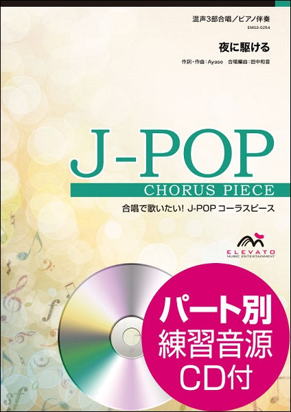 J-POPコーラスピース 混声3部合唱(ソプラノ・アルト・男声)/ピアノ伴奏 夜に駆ける/YOASOBI 参考音源CD付