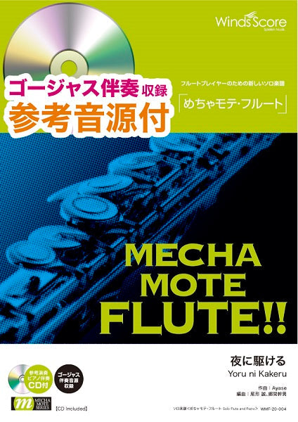 めちゃモテ・フルート 夜に駆ける 参考音源CD付