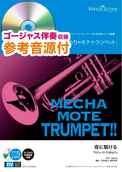めちゃモテ・トランペット 夜に駆ける 参考音源CD付