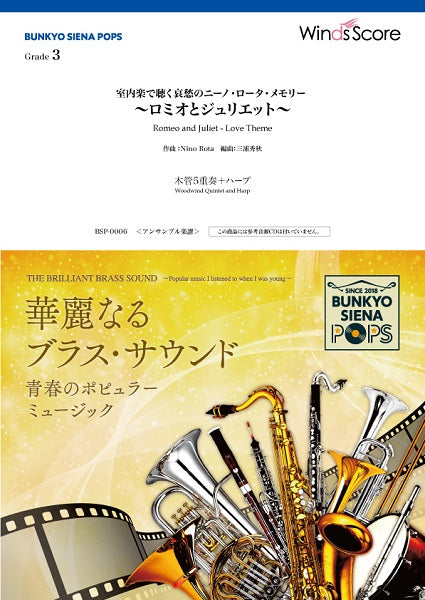 BUNKYO SIENA POPS 室内楽で聴く哀愁のニーノ・ロータ・メモリー ~ロミオとジュリエット~(木管5重奏+ハープ)