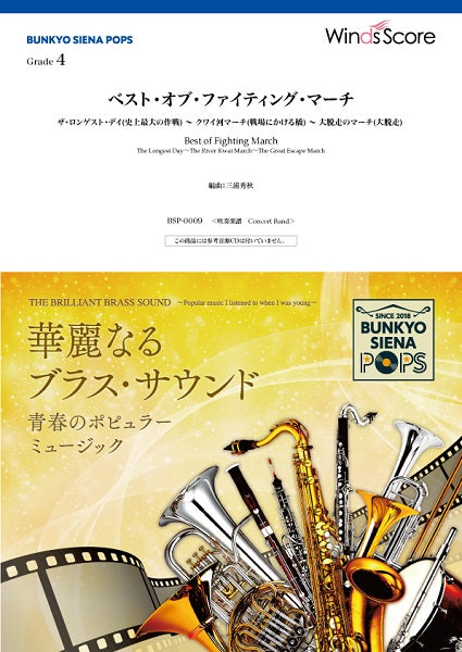 BUNKYO SIENA POPS ベスト・オブ・ファイティング・マーチ ザ・ロンゲスト・デイ(史上最大の作戦) ~ クワイ河マーチ(戦場にかける橋) ~ 大脱走のマーチ(大脱走)